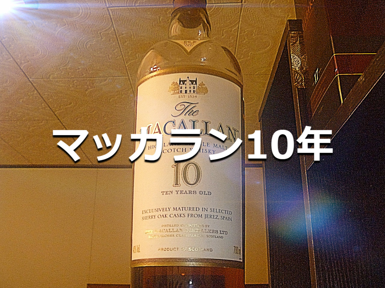 マッカラン10年 タツナリの酒棚